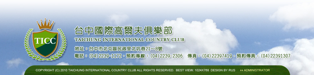台中國際高爾夫球場-聯絡資訊